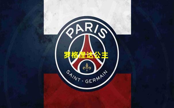 罗格涅达公主