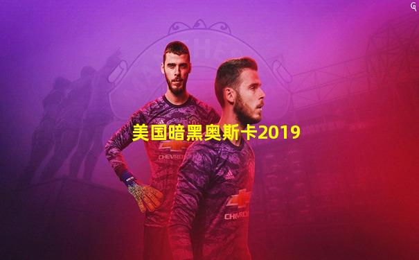 美国暗黑奥斯卡2019