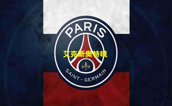 艾克斯奥特哦