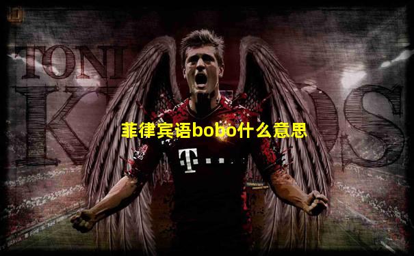菲律宾语bobo什么意思