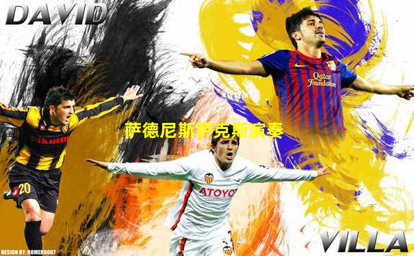萨德尼斯萨克斯演奏