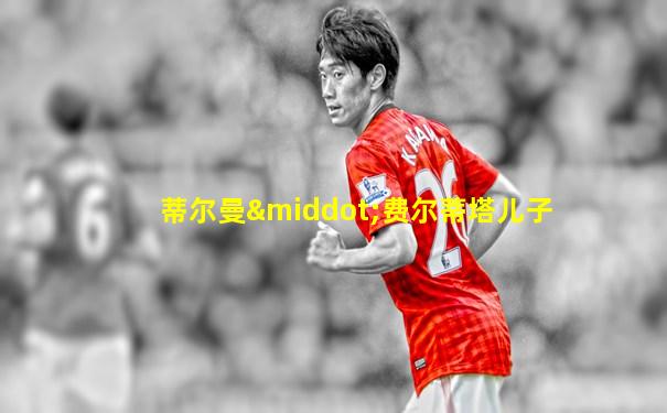 蒂尔曼·费尔蒂塔儿子