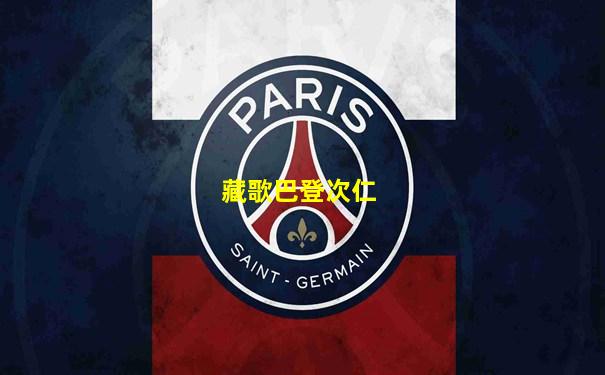 藏歌巴登次仁