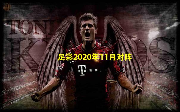 足彩2020年11月对阵