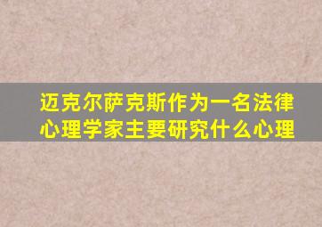 迈克尔萨克斯作为一名法律心理学家主要研究什么心理