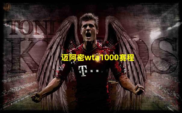 迈阿密wta1000赛程
