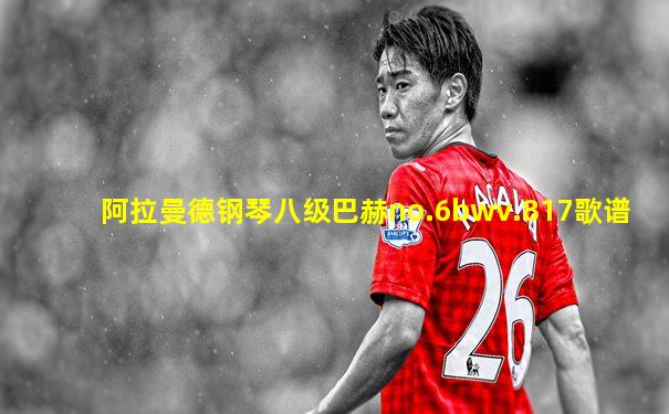 阿拉曼德钢琴八级巴赫no.6bwv.817歌谱